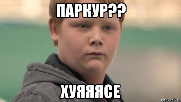 ПАРКУР?? Хуяяясе, Мем    нифигасе