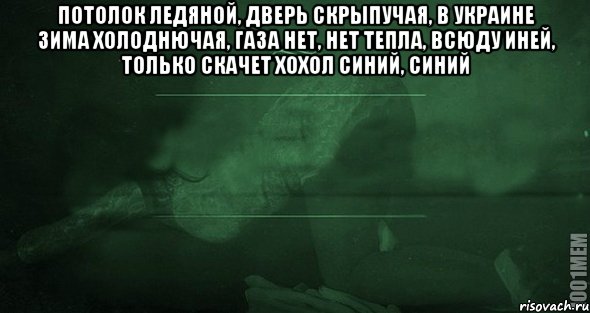 Текст песни потолок. Потолок ледяной дверь скрипучая Мем. Потолок ледяной дверь скрипучая хохол. Текст песни потолок ледяной. Только скачет хохол синий.