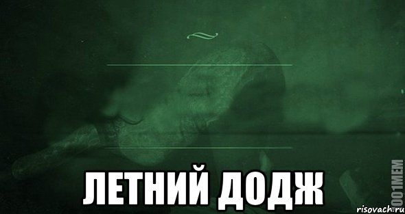  Летний додж, Мем Игра слов 2