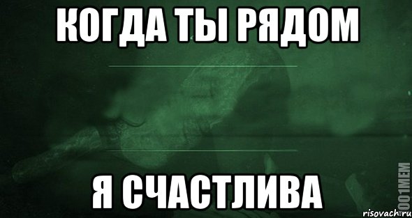 Когда ты рядом большего не надо. Я счастлива когда ты рядом. Когда ты рядом картинки. Когда я рядом с тобой я счастлива. Когда я рядом с тобой.