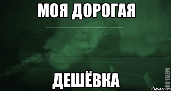 Дешевка. Дешевка Мем. Панасенко дешевка Мем. Я дешевка. Мемы с игрой слов.