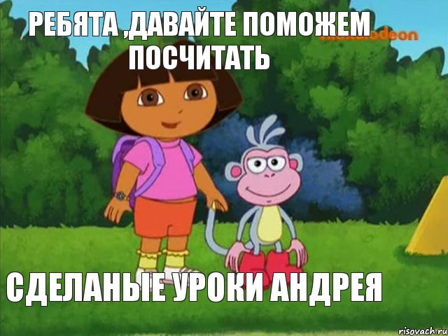 Ребята ,давайте поможем посчитать сделаные уроки Андрея, Мем Даша-следопыт