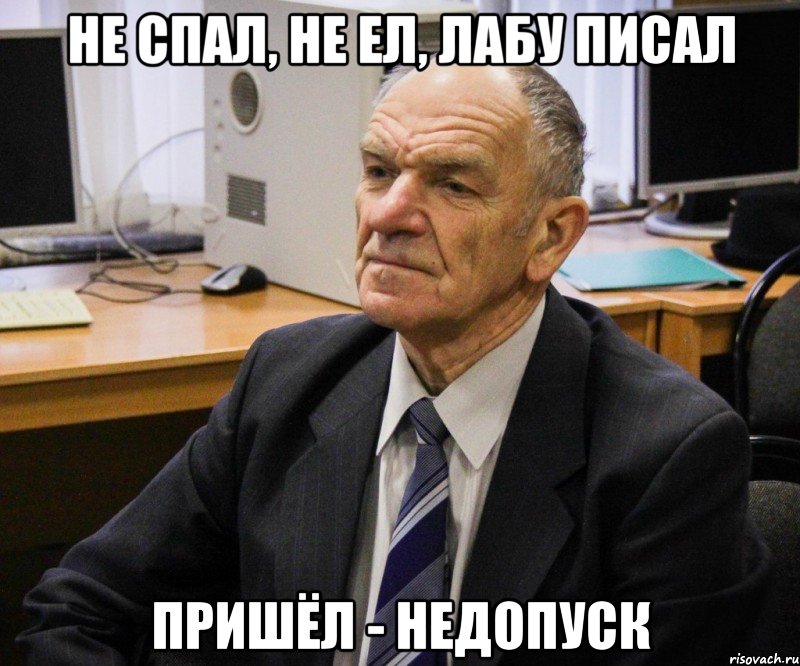 Недопуск. Протокол Мем. Иопа РГРТУ. Пришел увидел. Мемы про протокол.