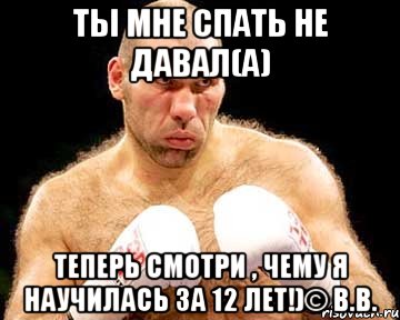 Ты мне спать не давал(а) Теперь смотри , чему я научилась за 12 лет!)© В.В., Мем каменная голова