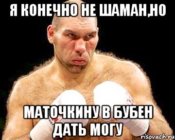 Я конечно не. Я конечно не шаман но в бубен. Дать в бубен. Я конечно не шаман но в бубен дать могу. Я конечно не шаман но в бубен дать могу Мем.