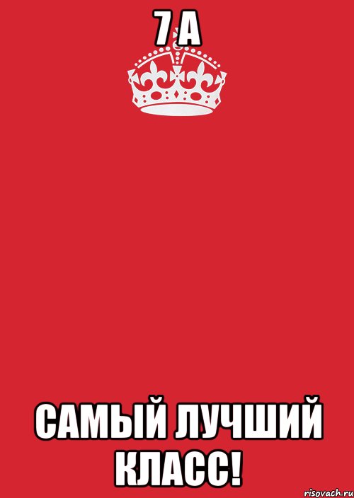 Хорошо 7. 7в самый лучший. 7 В класс лучший. 7а самый лучший класс. Картинка 7 класс лучший.