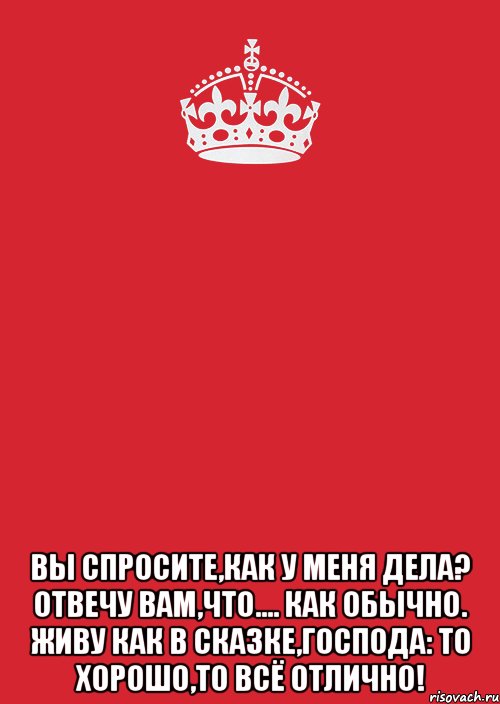 Как живете обычно. У меня все отлично. Как обычно всё отлично. Все отлично вы как. Картинки у меня все отлично прикольные.