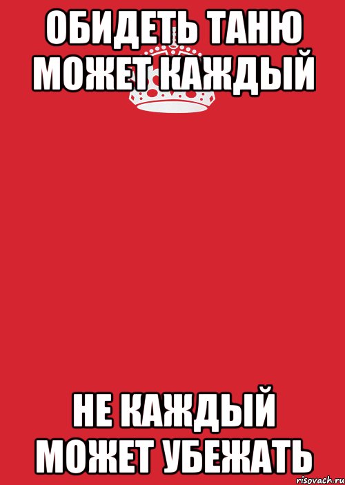 Будни тани. Обидеть Саню может каждый. Обидеть Таню может каждый не каждый может. Обидеть Таню. Обидеть Таню каждый.