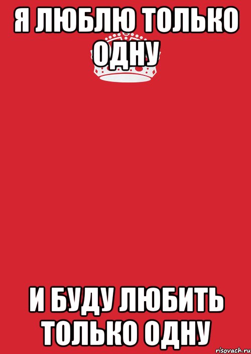 Не пишите мне. Люблю только одну. Девочки не пишите мне я люблю. Я люблю только одну. Я люблю только её.