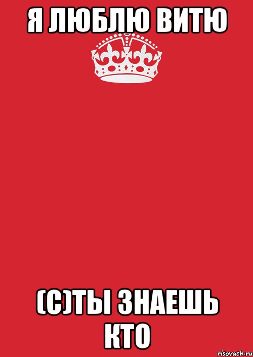 Включи витю. Я люблю Витю. Люблю Витю картинки. Витя я тебя люблю. Витя я тебя люблю картинки.