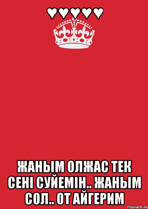 Шыным сол. Олжас с днем рождения. С днём рождения жаным. Олжас имя. Жаным приколы.