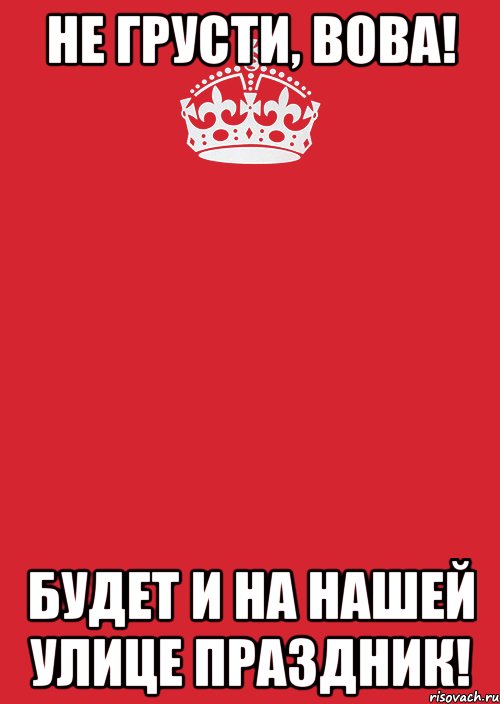 Картинки вовы. Не грусти Вова. Праздник на нашей улице. Грустный Вова. Будет и на нашей улице праздник.