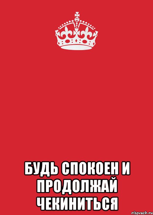 Картинка будь спокоен. Будь спокоен. Надпись будь спокоен. Будь спокоен картинки. Ты будь спокоен.