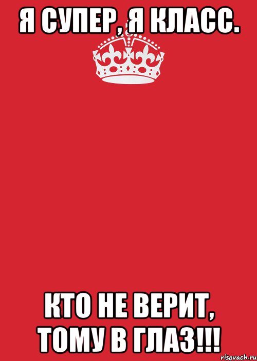 Я супер. Я классная. Кто не верит тому в глаз. Кто не вертт то му в глаз. Тому кто не верит.