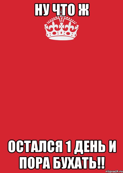 До дня рождения осталось. Остался 1 день. Остался один день. 1 День до дня рождения. Остался 1 день до дня рождения.