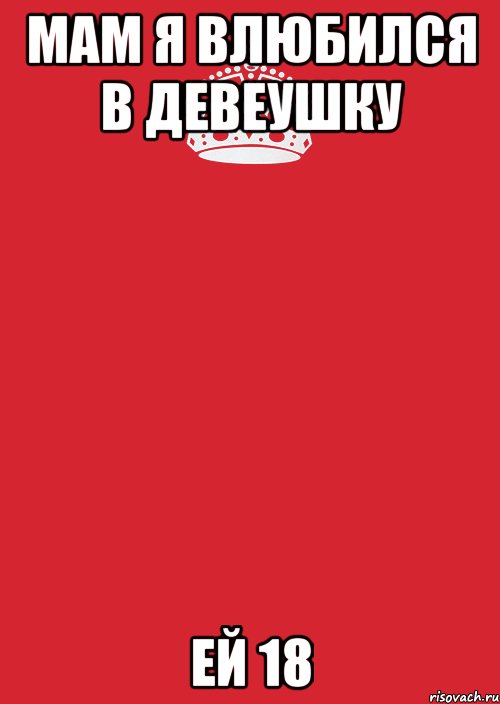 Мама я влюбился. Я влюбилась. Я влюбился в неё. Картинка мама я влюбилась.