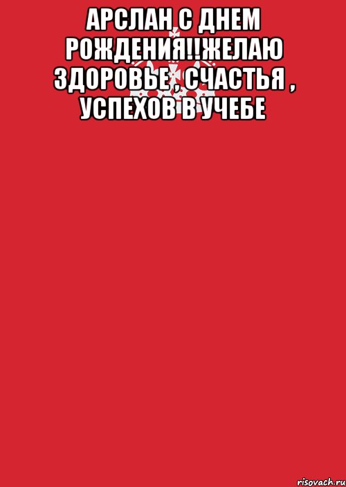 С днем рождения арслан картинки прикольные