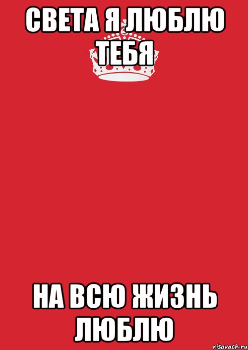 Напиши светы. Я люблю свету. Люблю тебя света. Люблю тебя Светка. Светка я тебя люблю.