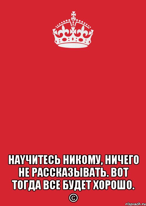 Никто и ничто. Научись никогда никому ничего не рассказывать. Научитесь никому ничего не рассказывать вот тогда. Научитесь ничего никому не рассказывать вот тогда всё будет хорошо. Никому ничего не рассказывай цитаты.