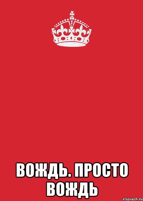 Вождь важно. С днем рождения вождь. Любимый вождь с днем рождения. С днем рождения вождь картинки. Поздравить вождя с днем рождения.