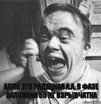 Алло это Радецкая А.А, в фазе заложена 50 кг взрывчатка Один звонок-новая жизнь , Комикс Керг