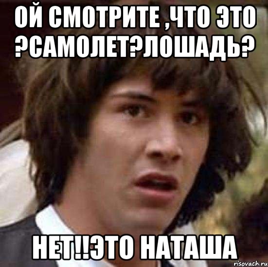 Где веня. Мемы про Наташу. Мемы про Наташу обидные. Наташка дурашка. Мемы про толстую Наташу.