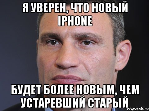 Я уверен, что новый iPhone будет более новым, чем устаревший старый