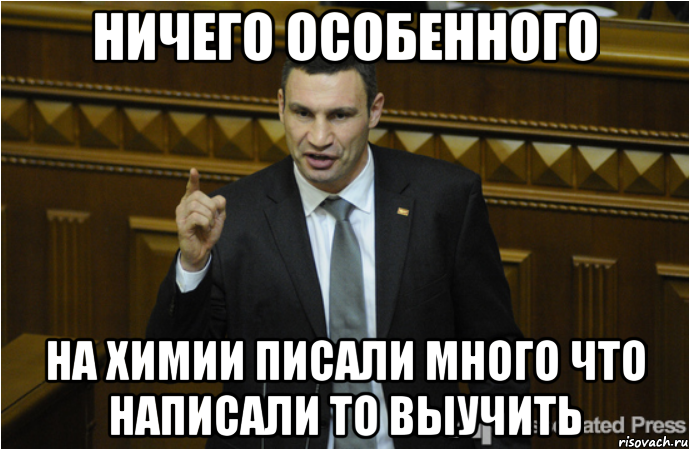 Ничего особенного. Учите химию. А ты выучил химию Мем. С днём рождения Егор от Кличко. Не пишите мне я учу химию.