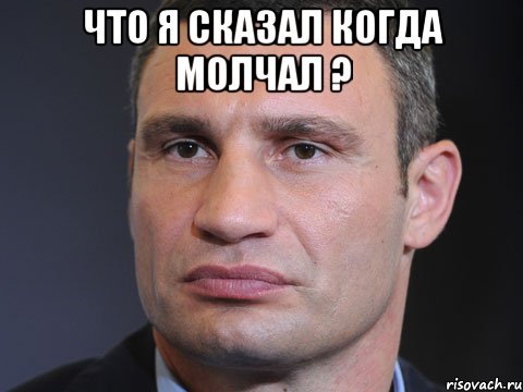 Что я сказал когда молчал ? 