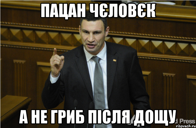 пацан чєловєк а не гриб після дощу, Мем кличко философ