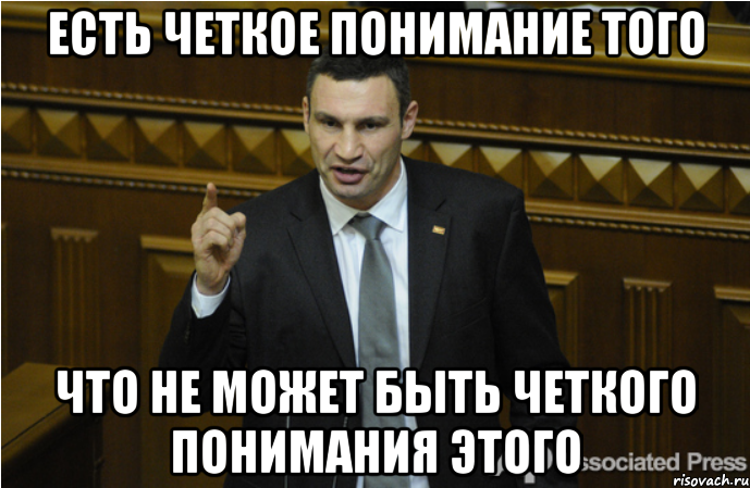 есть четкое понимание того что не может быть четкого понимания этого, Мем кличко философ