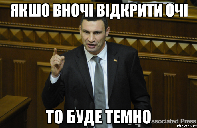 якшо вночі відкрити очі то буде темно, Мем кличко философ