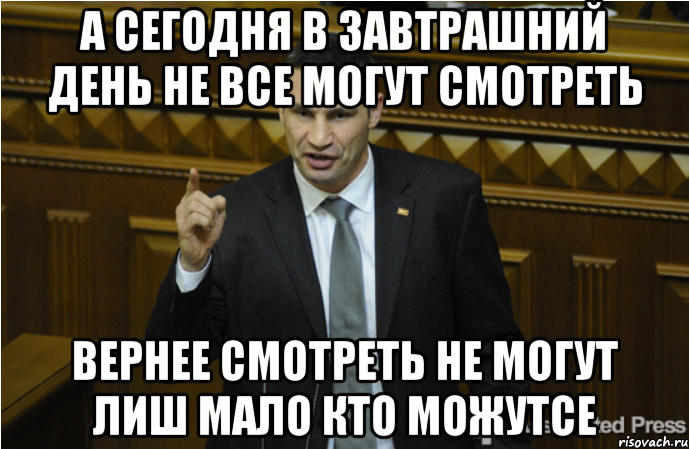 а сегодня в завтрашний день не все могут смотреть вернее смотреть не могут лиш мало кто можутсе, Мем кличко философ