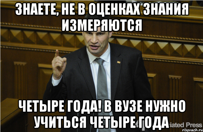 Знаете, не в оценках знания измеряются Четыре года! В вузе нужно учиться четыре года, Мем кличко философ