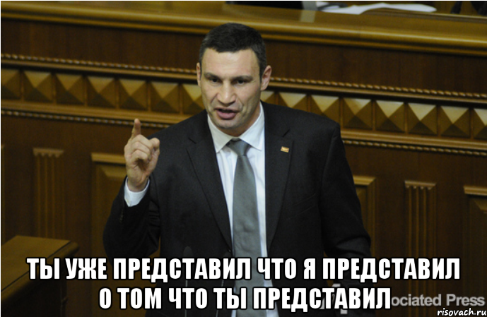  ты уже представил что я представил о том что ты представил, Мем кличко философ