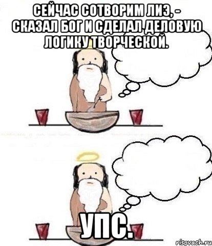 Сейчас сотворим ЛИЭ, - сказал Бог и сделал деловую логику творческой. Упс., Комикс Когда Бог