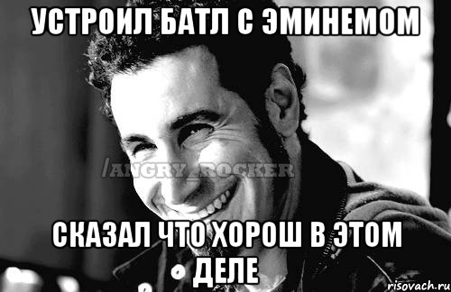 устроил батл с эминемом сказал что хорош в этом деле, Мем Когда кто-то говорит