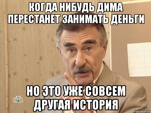 Когда нибудь Дима перестанет занимать деньги но это уже совсем другая история, Мем Каневский (Но это уже совсем другая история)