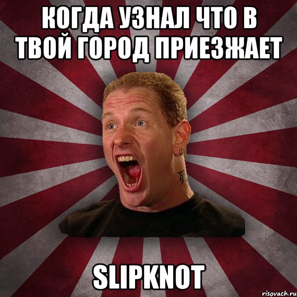 когда узнал что в твой город приезжает SLIPKNOT, Мем Кори Тейлор в шоке