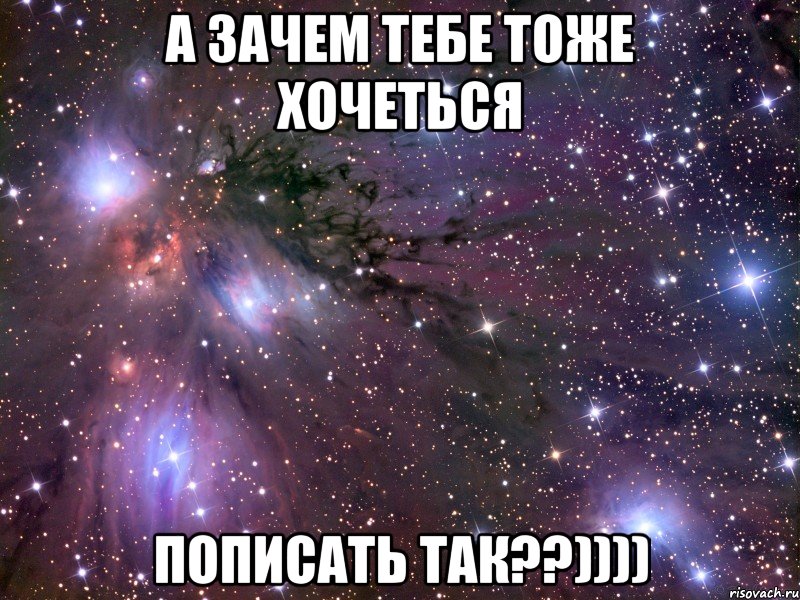 а зачем тебе тоже хочеться пописать так??)))), Мем Космос