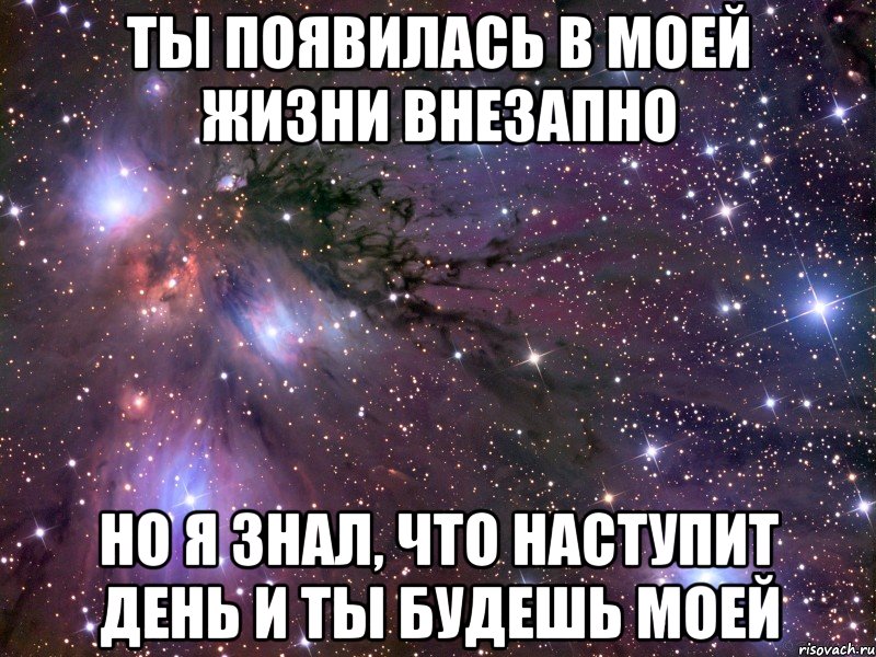 Ты есть то будешь. Спасибо что был в моей жизни. Лучшее что есть в моей жизни. Ты появился в моей жизни так неожиданно. Цитаты ты появился в моей жизни.