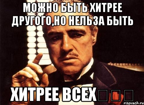 На каждую найдется. На каждую хитрую @опу всегда найдётся. Ты хитрая но я хитрее. Крестный отец хитрый план. Надо быть хитрым.