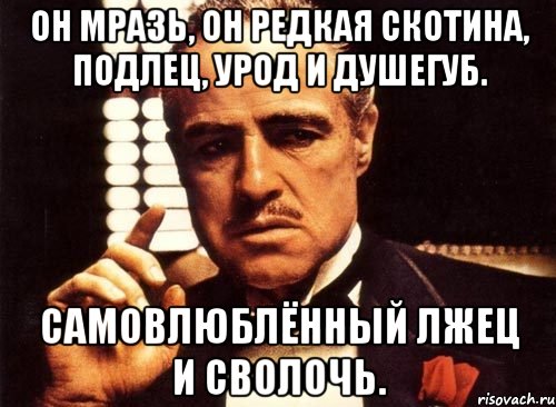 Подлец. Подлец Мем. Подлец картинки. Ты подлец.