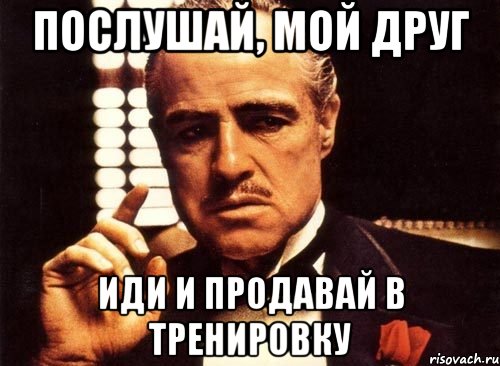 Продажи не идут. Не продаешь пошел в. Иди и Продавай. Иду продавать.