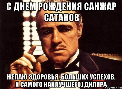 С днем рождения санжар картинки