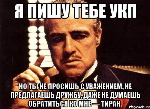 Я стала работать на тирана. Тиран Мем. Ты не уважительно просишь. Уважение не просят. Я тиран Мем.