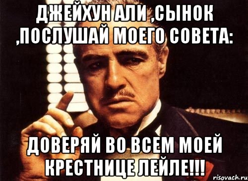 Але сынок. Приколы про Джейхуна. Опасность мое второе имя Мем. Джейхун имя. Мемы про Лейлу.