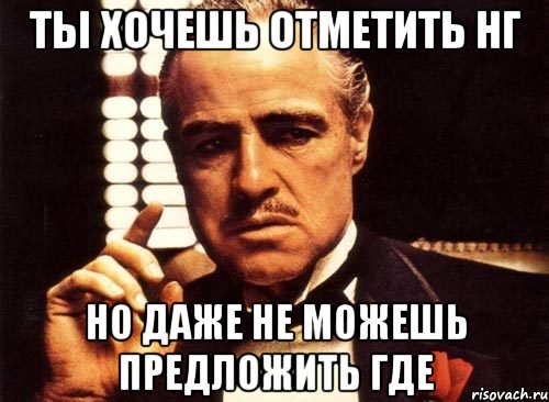 Хочется отметить. Хочу отметить. Хочу встретить. Не хочешь отметить.