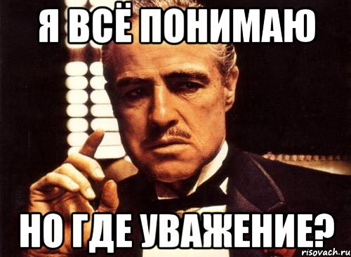 Где приходи. Прояви уважение Мем. Мемы про уважение. Почтение Мем. Уважаю Мем.