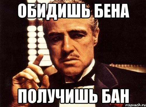 Как правильно обидешь. Получил бан. Бан бан картинки. Забанили Мем. Забанен Мем.